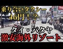 【物価崩壊】タイ・パタヤ＆ラン島 激安リゾート旅！海も移動も完全攻略