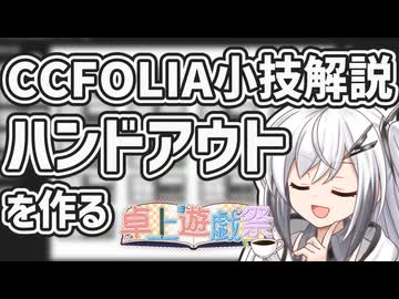 CCFOLIA小技解説「ハンドアウト」