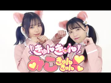 【わかめ✕ゆきねこ】きゅんきゅんみこきゅんきゅん♡【踊ってみた】