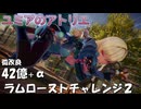 【ユミアのアトリエ】微改良 ラムローストチャレンジ２　トータル42億＋α　音声：瑞季みおり（オリジナルキャラクター）　PS4版
