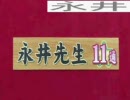 永井先生がついに！
