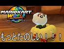 もっとマリオカート ワールド する。part6