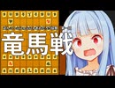 竜王戦があるなら竜馬戦もあっていいでしょ！！！！！！