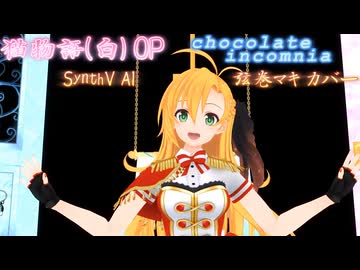 【猫物語(白)OP】chocolate insomnia【SynthV AI 弦巻マキ カバー】