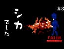 【FAITH: The Unholy Trinity】第1章の結末はまさかのシカ！？ #3【F.F.K 劇場】#ネタバレ有り