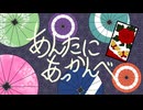 あんたにあっかんべ／一二三（Covered by Ram音