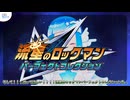 キミは、ド名作『流星のロックマン』を知っているか…【情熱ダイマ動画】