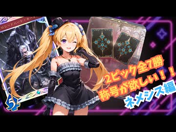 【Shadowverse: WB】オホアヘシャドバ#04 コスプレリリンちゃんは2pick称号でマウントが取りたい！#ネメシス編【ソフトウェアトーク実況】