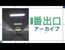 【アーカイブ】8番出口