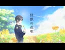 【オリジナルMV】怪獣の花唄/Vaundy Coverd by Mamoru.【歌コレ2025秋　ルーキー】