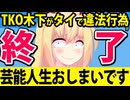 TKO木下、タイで僧侶コスプレを投稿！違法行為で完全終了！？www