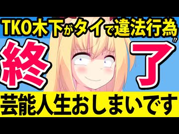 TKO木下、タイで僧侶コスプレを投稿！違法行為で完全終了！？www