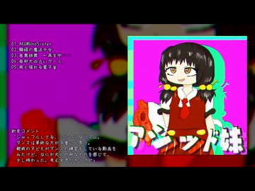 XFD「アシッド妹(feat．歌愛ユキ)」クロスフェードデモ