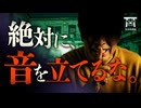 【ゆっくり朗読】夜7時以降、絶対に音を立ててはいけないアパートの謎…『生活音が消えるアパート』他2話収録【閲覧注意】【家に纏わる怖い話 #1】