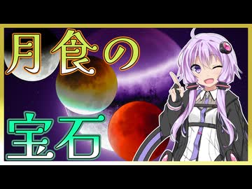 超ローカルお散歩　月食の宝石