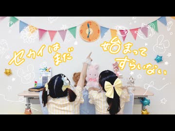 【ろあこづ】セカイはまだ始まってすらいない【誕生日連番】