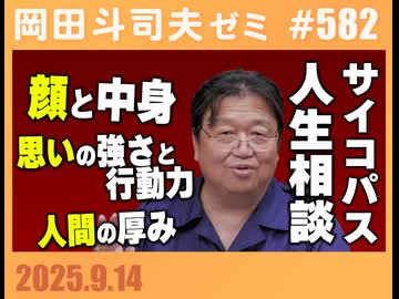 #582 サイコパスの人生相談