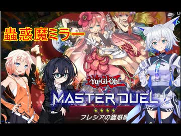 【遊戯王MD】千冬は大阪にて音楽的同位体と蟲惑魔ミラーしたい