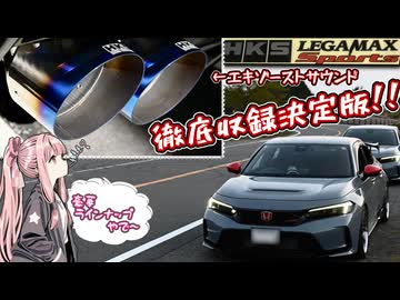 【HKS LEGAMAX muffler】FL5 CIVICにHKSマフラー生やしたら音質良過ぎて耳溶けた