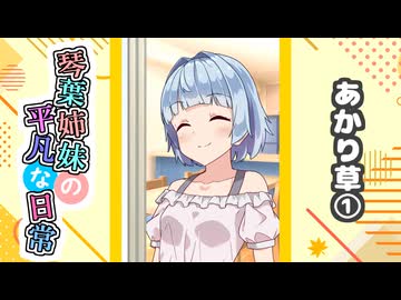 琴葉姉妹の平凡な日常『あかり草①』【VOICEROID劇場】