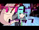 ラブービートラップ - 初音ミク