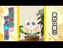 琴葉姉妹の平凡な日常『あかり草②』【VOICEROID劇場】