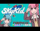 【STナムコ70周年祭】スカイキッド【前半】