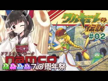 【きりたんアーケードチャレンジ】ワルキューレの伝説 その2【STナムコ70周年祭】