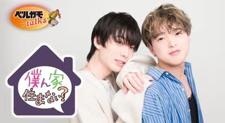 【会員限定版】草野太一・藤澤奨の僕ん家住まない？　第48回