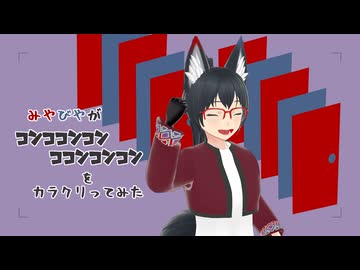 【#VRMLiveViewer】みやびやが コンココンコンココンコンコン をカラクリってみた