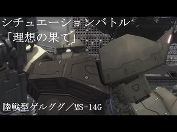 【バトオペ２ゆっくり実況】シチュエーションバトル「理想の果て」～陸戦型ゲルググ
