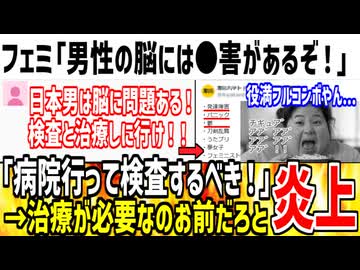 フェミ「日本男は脳に◯害がないか調べた方がいい！」→x民に役満なのがバレて発狂してしまう...