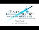 【ファンタジーRPG想定】古代文明の扉 / GILLTHIM【村のBGM】