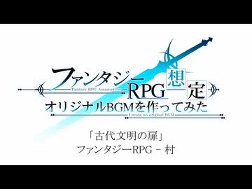 【ファンタジーRPG想定】古代文明の扉 / GILLTHIM【村のBGM】
