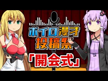 【ボイロ漫才投稿祭2025】開会式！！