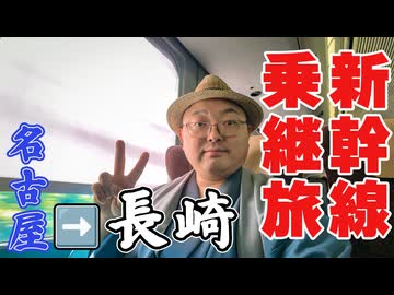 【新幹線長距離旅】九州編第2章開幕！ 初めて名古屋から長崎まで東海道新幹線 → 特急リレーかもめ → 西九州新幹線で乗り継いでみたら...《九州編第6話》※ニコニコ動画再編集版