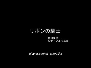 リボンの騎士 / 前川陽子、ルナ・アルモニコ (Single Record)