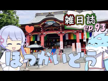 雑日誌ep.93【御朱印巡り】　北海道追走編