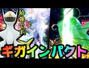 ギガインパクトアルセウス