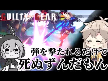 【GGST】ゲーミングずんだもん、ランクマを駆ける #3