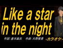 【ニコカラ】Ｌｉｋｅ ａ ｓｔａｒ ｉｎ ｔｈｅ ｎｉｇｈｔ【off vocal】