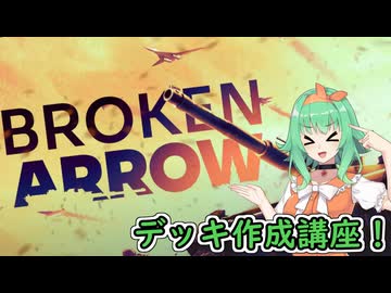 【BrokenArrow】無難なデッキ作成しよう！