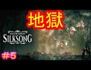 【Hollow Knight Silksong＃5】行くまでも地獄、行ってからも地獄【ホロウナイト：シルクソング】
