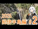 【VOICEROID車載】旅するあかりちゃん 2025紀伊半島編 part2