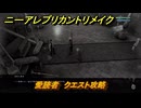 ニーアレプリカントリメイク　愛読者　クエスト攻略　＃９１　【NieR Replicant ver.1.22474487139...】