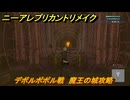 ニーアレプリカントリメイク　デボルポポル戦　魔王の城攻略　＃９３　【NieR Replicant ver.1.22474487139...】