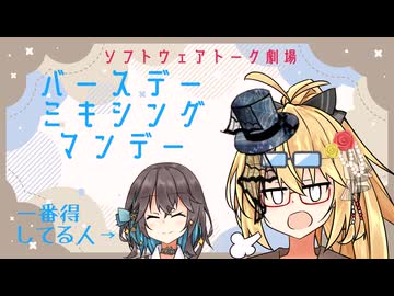 バースデーミキシングマンデー【ソフトウェアトーク劇場】