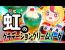 【不思議】グラスの中に虹を作る！七色のグラデーションクリームソーダ｜#おむらいす食堂