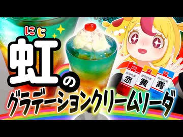 【不思議】グラスの中に虹を作る！七色のグラデーションクリームソーダ｜#おむらいす食堂
