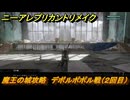 ニーアレプリカントリメイク　魔王の城攻略　デボルポポル戦（２回目）　＃９５　【NieR Replicant ver.1.22474487139...】